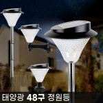 다경 태양광 48구 야외 LED 정원등 문주등 잔디등 조경 인테리어 마당 펜션 전원주택 공원 조명 노란빛 말뚝형