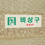 비상구표시 건물 비상통로 안내 표지판 EXIT