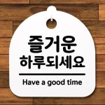 H 간판 하루되세요 푯말 알림판 디자인문 팻말 즐거운 안내판 사무실표찰 표지판 S2-110