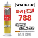 믿을수있는 친환경 바커 건축용 외장실리콘 개별 다양한칼라보유 외장용실란트 독일정품 1-1 외장용788 투명 1개 LC788