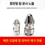 하수구노즐 배관 청소 크리닝 하수도 고압 버섯머리 15l 드릴 비트 3 8내나사산
