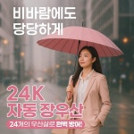 캐쉬리 고급 태풍 자동 대형 장우산