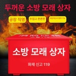 모래함 주유소 방재 제설함 두꺼운 이동식 모래