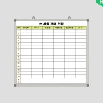 선영화이트보드 소 사육 개체 현황 축사현황판 농장개체관리 1000x900 분만 일정표 화이트보드 일반형 알자석 부착 X 슬림 프레임