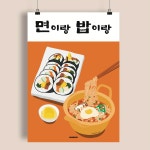 면밥 포스터 김밥 라면 분식세트 한식 인테리어 디자인