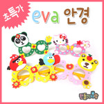 만들기자랑 eva안경 안경만들기 안경테 eva안경만들기 만들기재료 eva안경 랜덤발송 eva안경 랜덤발송