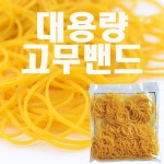 창문사 대용량 고무밴드-노랑고무줄 일회용 포장 미용실 공장 음식점 사무실 다용도 대용량 고무밴드 소 1세트