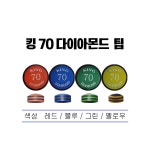 당구팁 - 다이아몬드 킹70 다이아몬드팁 킹70당구팁 당구장팁 하우스팁 1개