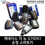 현대모비스 제네시스 더 뉴 G70 순정 스마트키 순정부품 95440 G70 21 IK 추가옵션 인서트키 본체만 구입 9 95440G9530 G9530 81996AR000