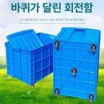 대형 방재함 모래함 야외 제설 재설함 보관함 이동식 700 cm 바퀴