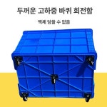 대형 방재함 모래함 이동식 야외 자재 보관함 제설 700변 길이 풀리