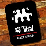 Q2 휴게실 정리정돈 표찰 미니간판 안내판 표지판 팻말 6GWBC2B98