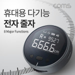 Coms 휴대용 다기능 전자 줄자 줄자 전자줄자 디지털줄자 스마트줄자 측정줄자 측정자 디지털자 스마트자