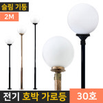 전기 가로등 LED 조명 야외등 인테리어조명 PC글로브 구슬 호박등 문주등-12 기둥 2m-300mm 황동