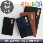 양지사 양지사 양지사 양지 솔라 수첩 90절 4가지 사이즈 사무용 기자 수첩