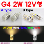 모든 12V형 G4 LED 2W 3W 5W 8W 핀전구 핀조명 핀램프 핀엘이디 ICPIN 1-1 2W-A type-전구색 1개