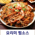 아구찜 해물찜 동태찜 뼈찜 알찜 요리미 분말 찜소스