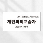 교육지원청신고제 개인과외교습자 과목 표시 안내 안내표시판 표지판