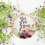 청소년 원예 자수틀 투명 압화액자 만들기 집콕 엄마표미술 협업 마을강사 무지 필름