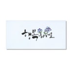 마음담아 캘리그라피 봉투 행복하세요 50개