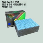 당구큐대 킹쵸크 초크 러빙파우더 당구장 초코 업소용 앤텔로프