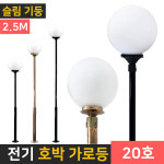 전기 가로등 LED 조명 야외등 인테리어조명 PC글로브 구슬 호박등-10 기둥 2 5m-250mm