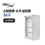 스마트폰 수거 보관함 36구 핸드폰 수거함 휴대폰 보관 학교 학원 시험장 수납함 수거 폰박스 교실 거치대