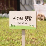 아트시스 텃밭 팻말 주말 농장 화단 이름표 수목 표찰 생활 방수 010 서하네텃밭