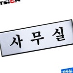 아트사인 사무실 250x80mm 문구용품 사무용품 화방 H0203 G2W0942650