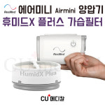 레즈메드 레즈메드 레즈메드 양압기 에어미니 휴미드X 플러스 가습필터