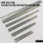 장바늘 왕바늘 수제 대형 세탁소 바느질 수선 바느질 8 니트 10개입