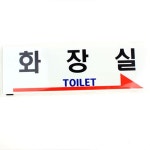 화장실 우측 주유소 문부착 아크릴 안내 도어사인 실내표지판 사무실표찰 안내사인