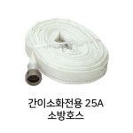 25A 15미터 소방호스 간이소화용 전기실 방송국 주유소 소방자재 진압 MORE94