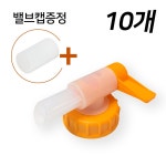 상상홈마트 말통밸브 뚜껑내경 대용량 말통 소분용 유한락스 밸브캡 5개