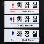 벌타 화장실 아크릴표지판 화장실스카시 신사숙녀