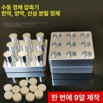 수동 알약 제조기 몰드제환기 한의원 금형 가루약 9구 몰드스푼 스프레이 무망치