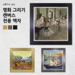 미프리아트 DIY명화그리기 전용액자 캔버스액자 1개 AT-305