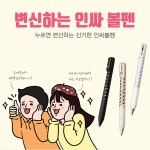 누르면 변신하는 신기한 고급 인싸펜