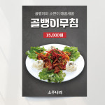 골뱅이무침 포스터 02 한식 메뉴 사이드 안주 호프 술안주 식당 요식업 이미지 문구수정 패트 재단만 A1