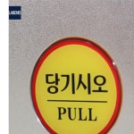 라베니스 원형 에폭시 출입문 표지판 사무실표지판 식당 표지판 아크릴안내판 식당 안내판 필수품제안