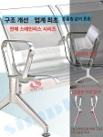 대합실 의자 스텐 스테인리스