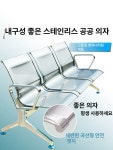 대합실 의자 스텐 스테인리스