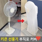 정리용품 키 큰 선풍기 부직포 커버