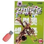 USB 감미로운 연주음악 트럼펫 색소폰