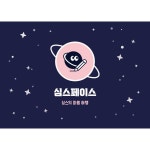 감정 대화 정서 심리 학습 보드게임 심스페이스 심스의 마음 여행 입학식 졸업식 학급 선물