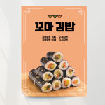 꼬마김밥 포스터 분식 홍보 식당 출력 문구만수정 패트 재단만 A4