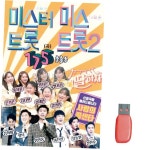 미스터트롯 미스트롯2 총출동 노래 USB