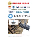 국내유일 K마크 품질인증 회오리브릭픽스 보강바 8 x 50EA 치장벽돌보수 벽돌보수 외벽보수 1개