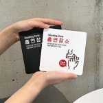 테라스 공원 흡연장소 안내 중형 부착 표지판 흡연구역표지판