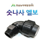 숫나사엘보 조임식 PE부속 농수관 수도관 연질관 연결부속 관수자재 한솔농자재철강